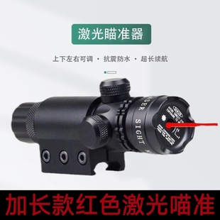 红外线激光加长红绿激光瞄准器上下左右可调大功率信号灯精准抗震