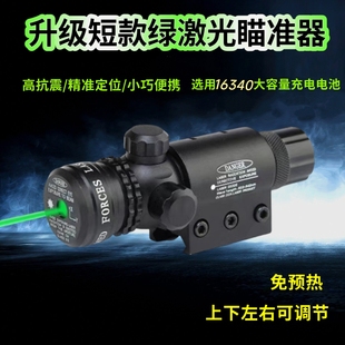 抗震红外线上下左右可调短款绿激光瞄准器瞄准仪红外激光户外瞄准