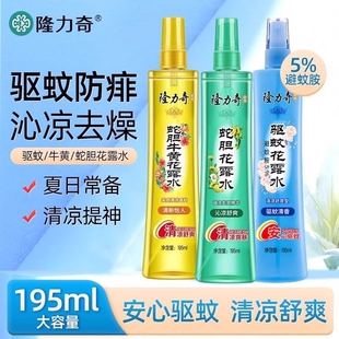 隆力奇驱蚊花露水蛇胆牛黄防蚊虫喷雾清凉止痒防痱经典国货香水型