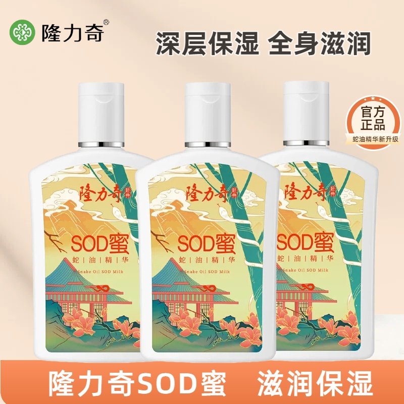 隆力奇蛇油精华sod蜜脸部滋润保湿国产面霜乳液男女士身体乳105ml