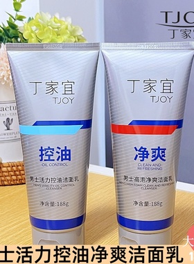 丁家宜男士活力控油洗面奶高泡净爽清洁面部洁面乳膏大容量188g