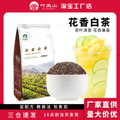 叶岚山花香白茶奶茶店专用