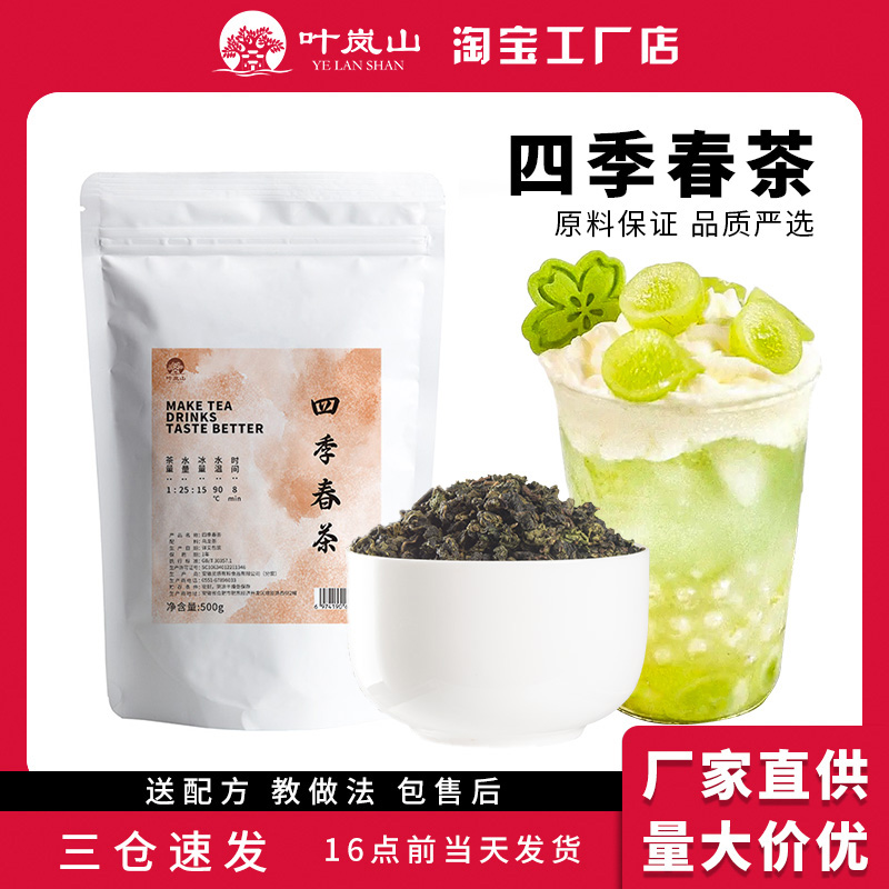 叶岚山四季春茶高山奶茶店乌龙茶