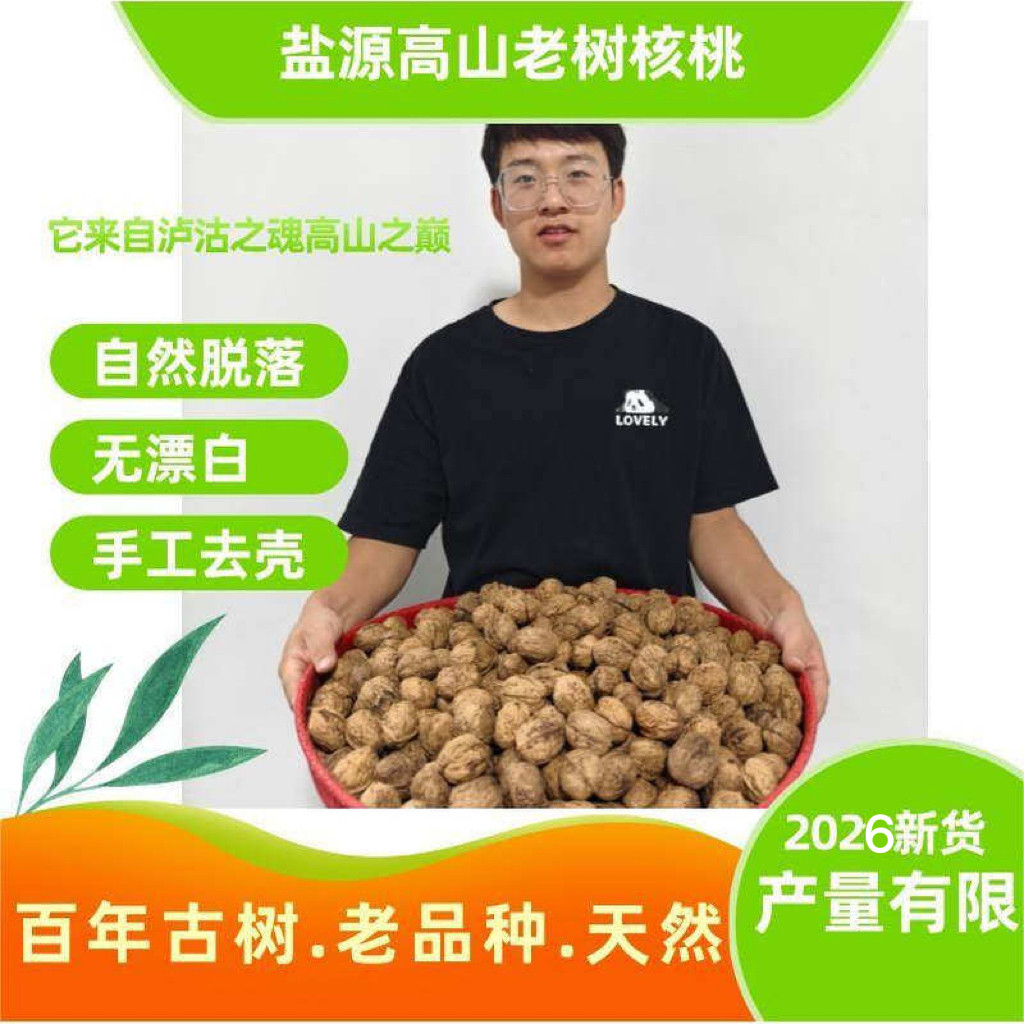 2026新货凉山老树特级核桃薄皮野生干黑桃天然无添加原味孕妇坚果
