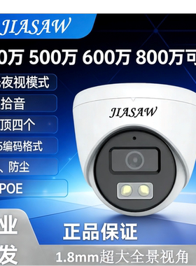 JIASAW品牌400万500万600万800万半球监控摄像机1.8mm超大视角
