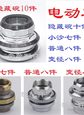 电动自行车前叉上下档碗五件