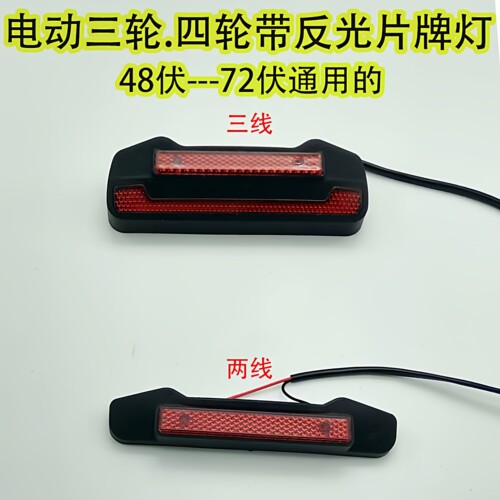 休闲电动三轮车牌灯刹车灯后尾灯