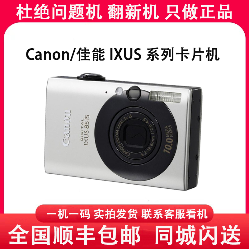 Canon/佳能 IXUS 85/80/95/70/75/65/60/50/55/40/30 复古CCD相机