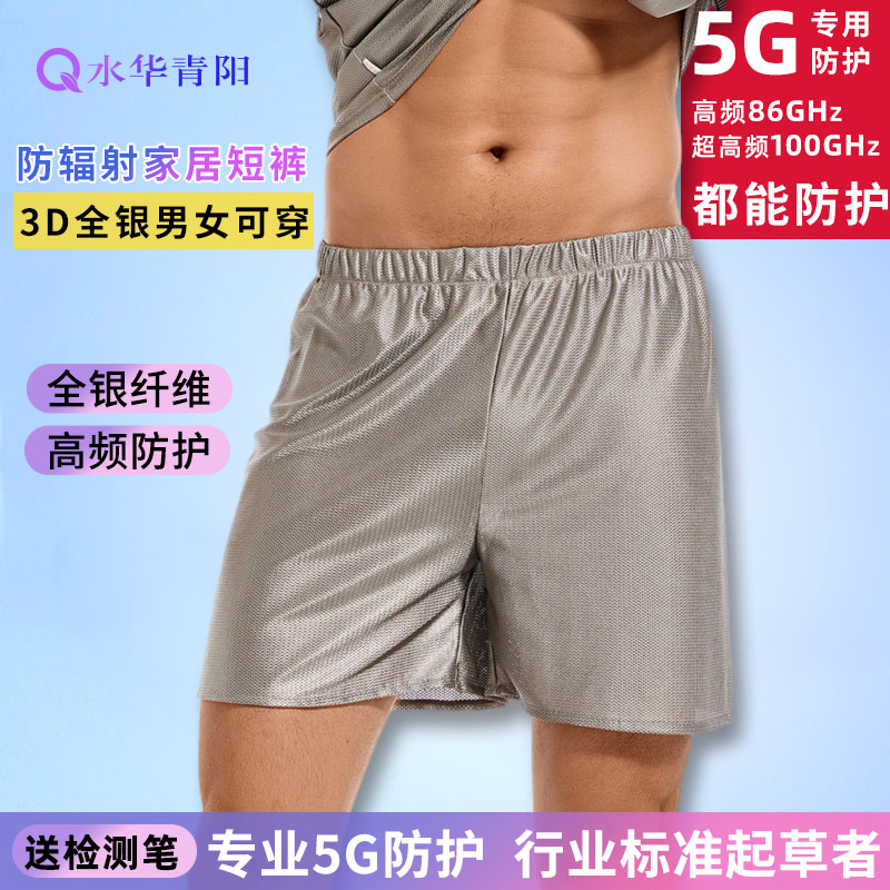 水华青阳防辐射短裤送检测笔