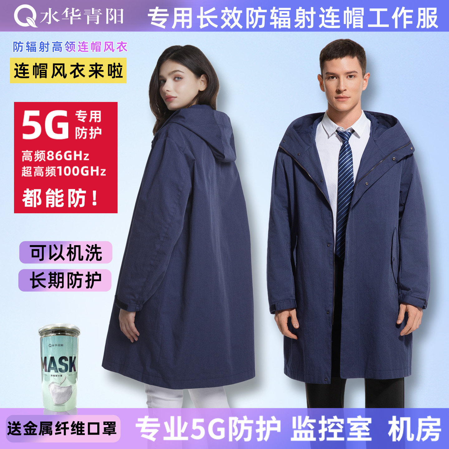 水华青阳5G防辐射工作服工装机房防辐射风衣大褂高领连帽监控室