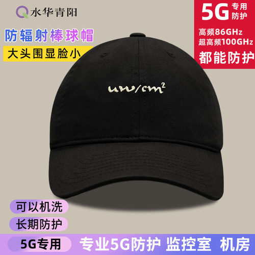 水华青阳防辐射棒球帽送检测笔