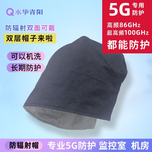 水华青阳双层防辐射防电磁波帽子