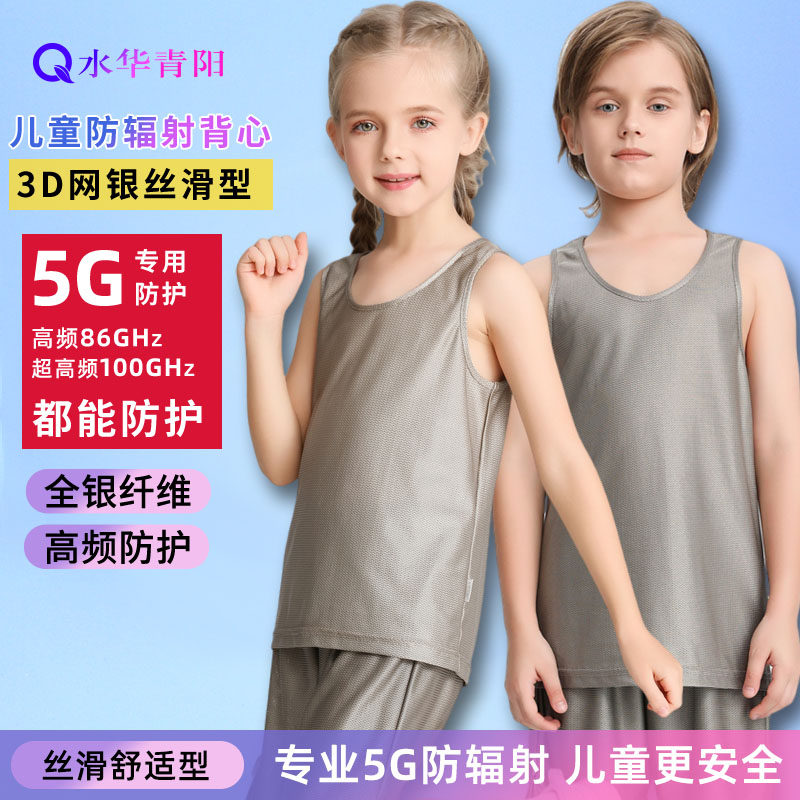 水华青阳5G儿童防辐射服银纤维背心男孩女孩内衣学生基站电磁屏蔽