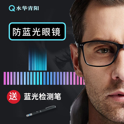 防辐射防蓝光水华青阳