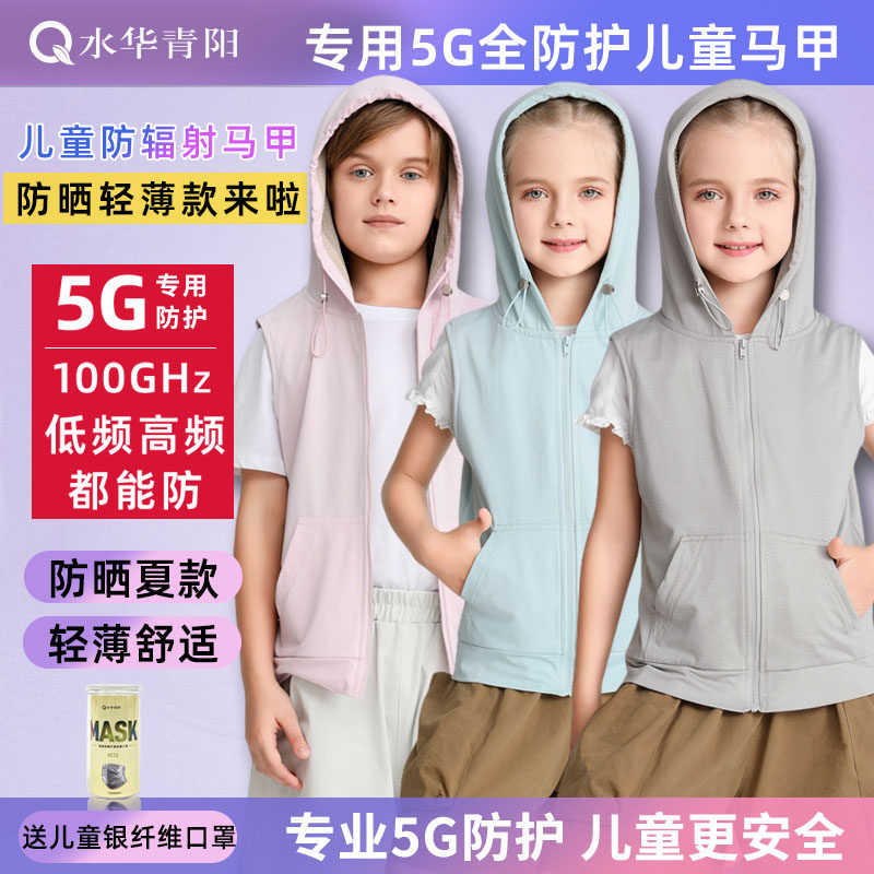 水华青阳儿童防晒衣防辐射马甲服银纤维夏季5G学生男女孩帽衫背心