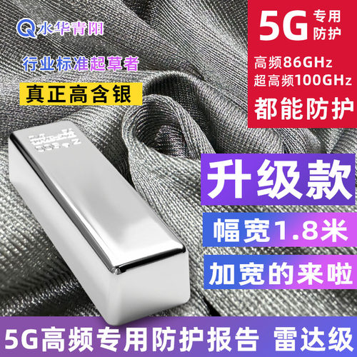 水华青阳防辐射银纤维布料升级款