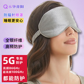 水华青阳5G银纤维防辐射眼罩男女学生保护眼睛睡眠睡觉遮光午休