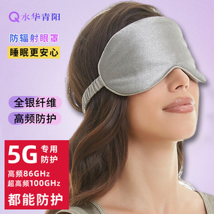 水华青阳5G银纤维防辐射眼罩男女学生保护眼睛睡眠睡觉遮光午休