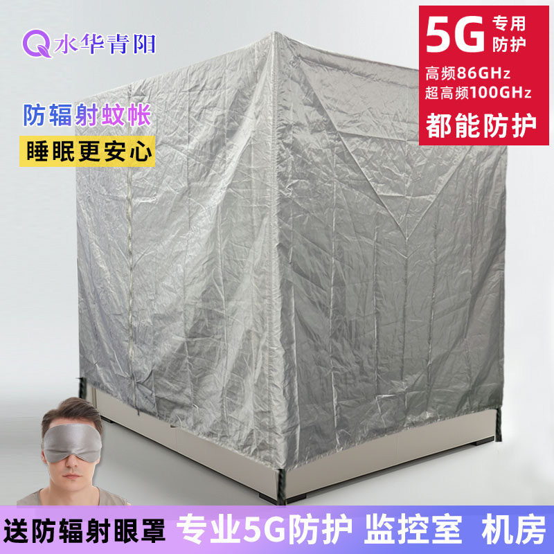 水华青阳5G防辐射蚊帐帐篷屏蔽高频低频基站窗帘防护辐射送金属架