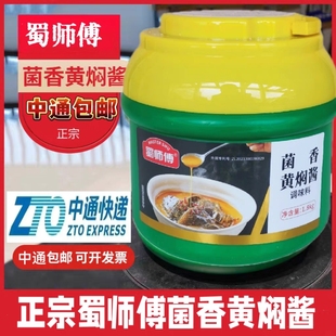 蜀师傅菌香黄焖酱成都黄焖酱汁调味腌料黄焖甲鱼1.8千克商用