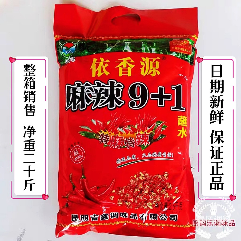 云南依香源9+1麻辣蘸料蘸水商用5斤装串串火锅烧烤干碟辣椒面
