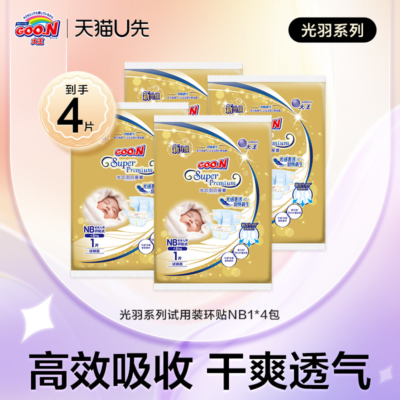 【天猫U先试用】大王新升级光羽环贴式纸尿裤试用装NB1*4包属于什么档次？
