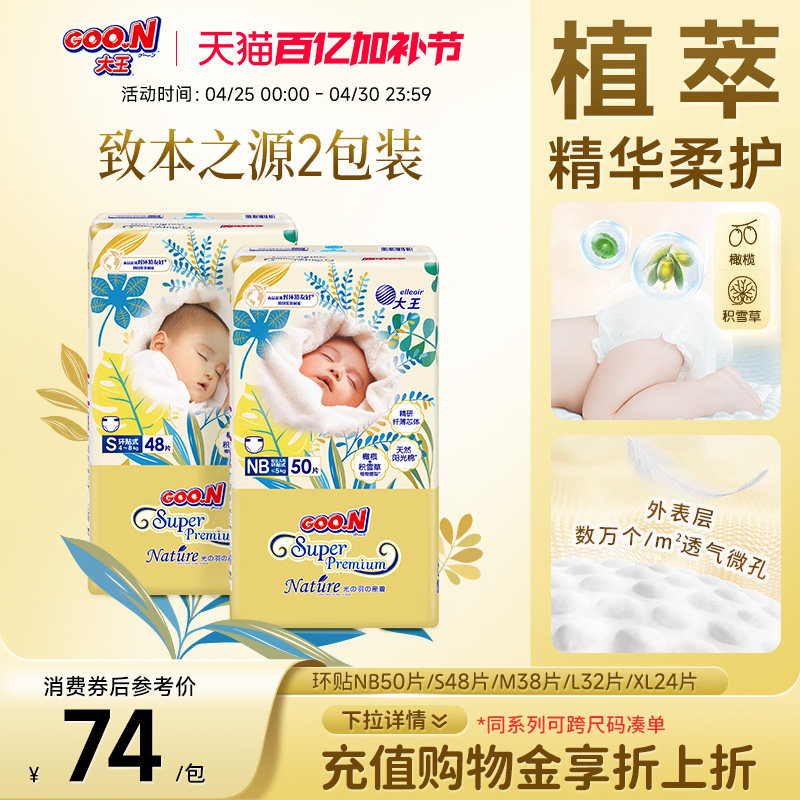 大王光羽致本之源环贴式2包装婴儿超薄透气干爽棉柔尿不湿纸尿裤