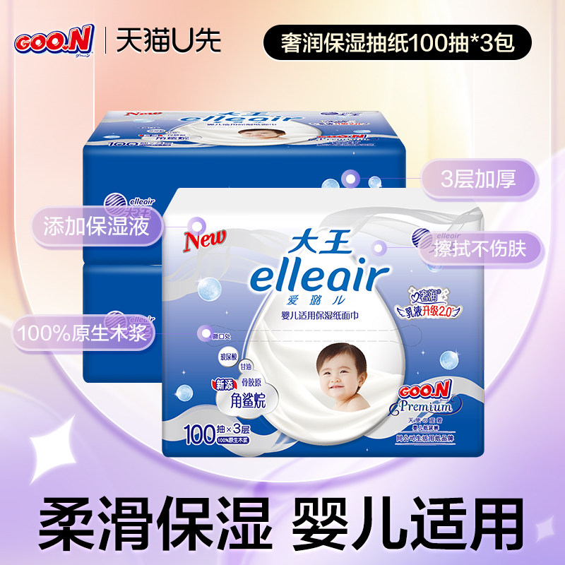 【顺手买】大王爱璐儿奢润保湿婴儿面巾纸100抽*3包 新老包装混发