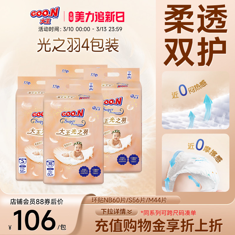 【近0闷热0摩擦】大王光之羽环贴纸尿裤4包装婴儿超薄尿不湿