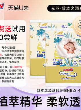 【天猫U先】大王光羽致本之源环贴纸尿裤试用装NB/S4片*1包
