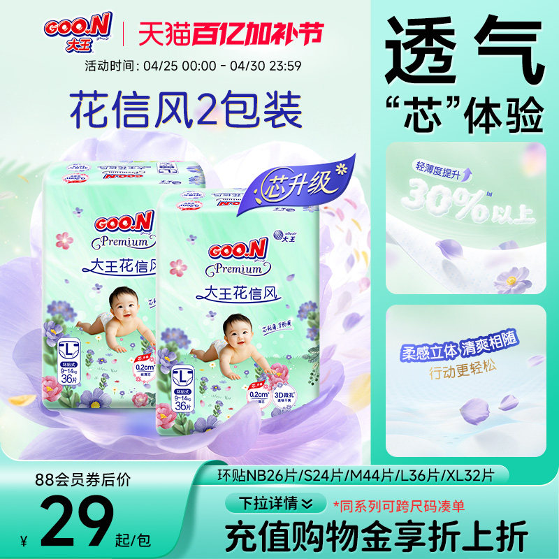 大王花信风系列环贴NB+S/S/M/L/XL*2包婴儿超薄透气纸尿裤尿不湿
