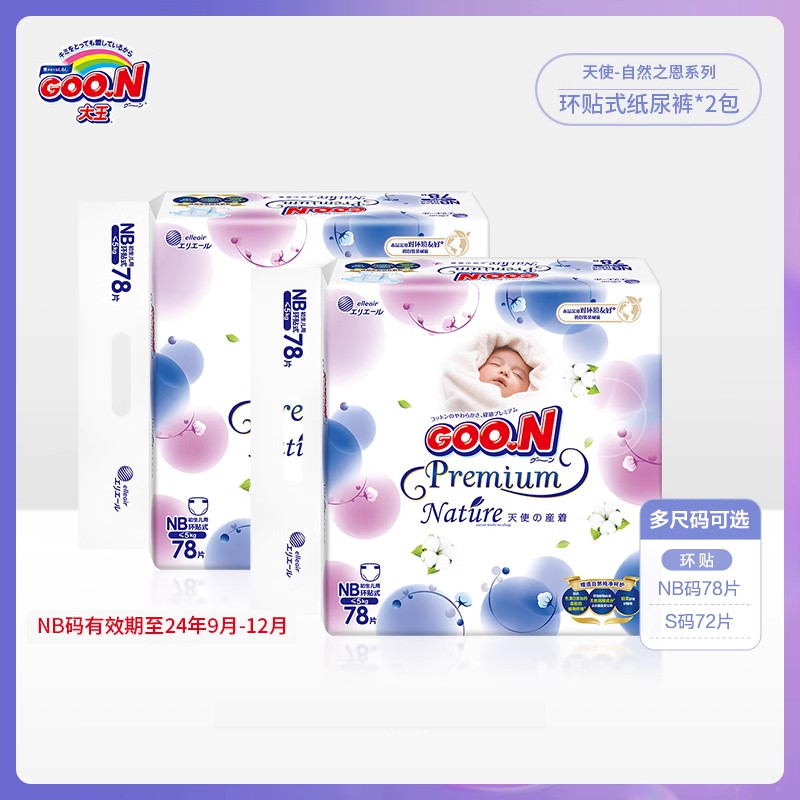 【尺码任选】大王天使自然之恩环贴纸尿裤2包装NB/S
