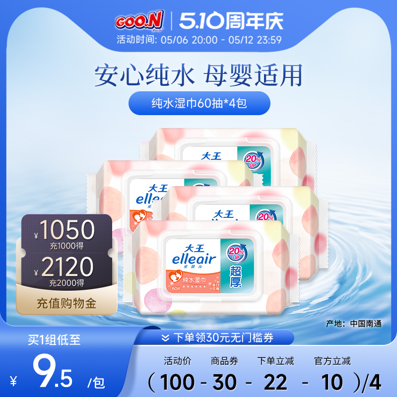 大王Elleair马卡龙湿巾婴幼儿柔湿巾60抽4包便携纯水湿巾手口可用