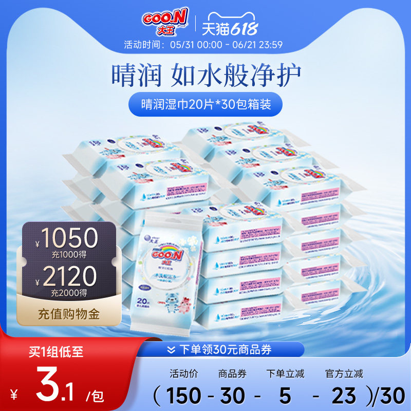 大王Elleair晴润婴儿柔湿巾宝宝手口可用20片*30包箱装便携装湿巾