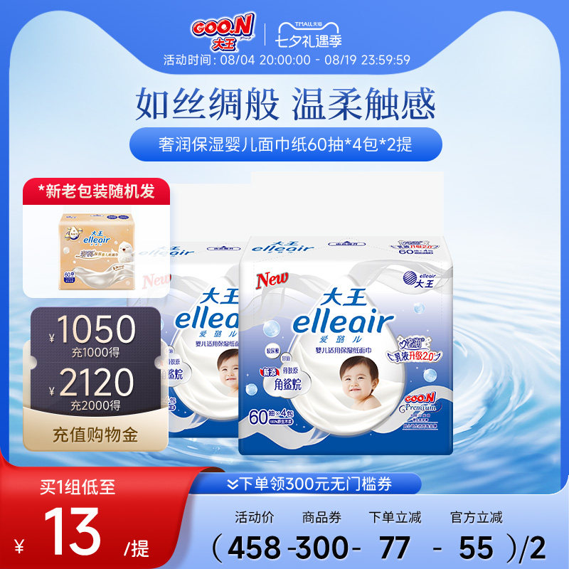 大王婴儿适用奢润保湿纸面巾抽纸