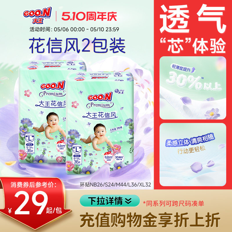 大王花信风系列环贴NB+S/S/M/L/XL*2包婴儿超薄透气纸尿裤尿不湿