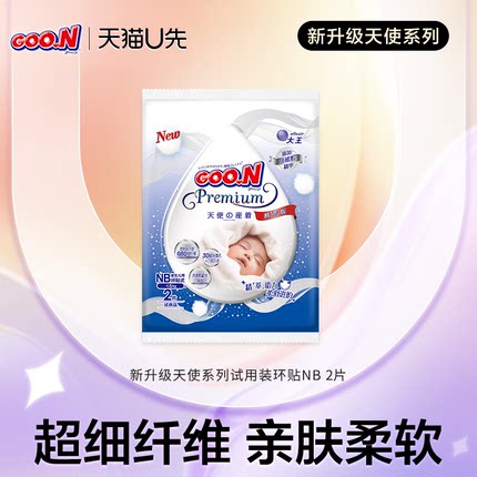 【88vip】大王精萃天使环贴纸尿裤试用装NB2*1包