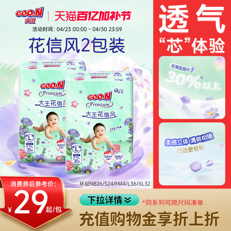 大王花信风系列环贴NB+S/S/M/L/XL*2包婴儿超薄透气纸尿裤尿不湿