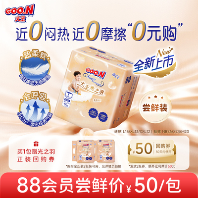 【尝鲜装】大王光之羽纸尿裤拉拉裤 新生儿婴儿柔软尿不湿试用装