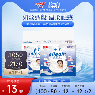 大王爱璐elleair奢润保湿乳霜婴儿面巾纸60抽*4包*2提新老款混发