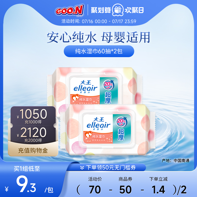 大王Elleair马卡龙湿巾婴儿湿巾60抽2包便携带盖宝宝湿巾手口可用