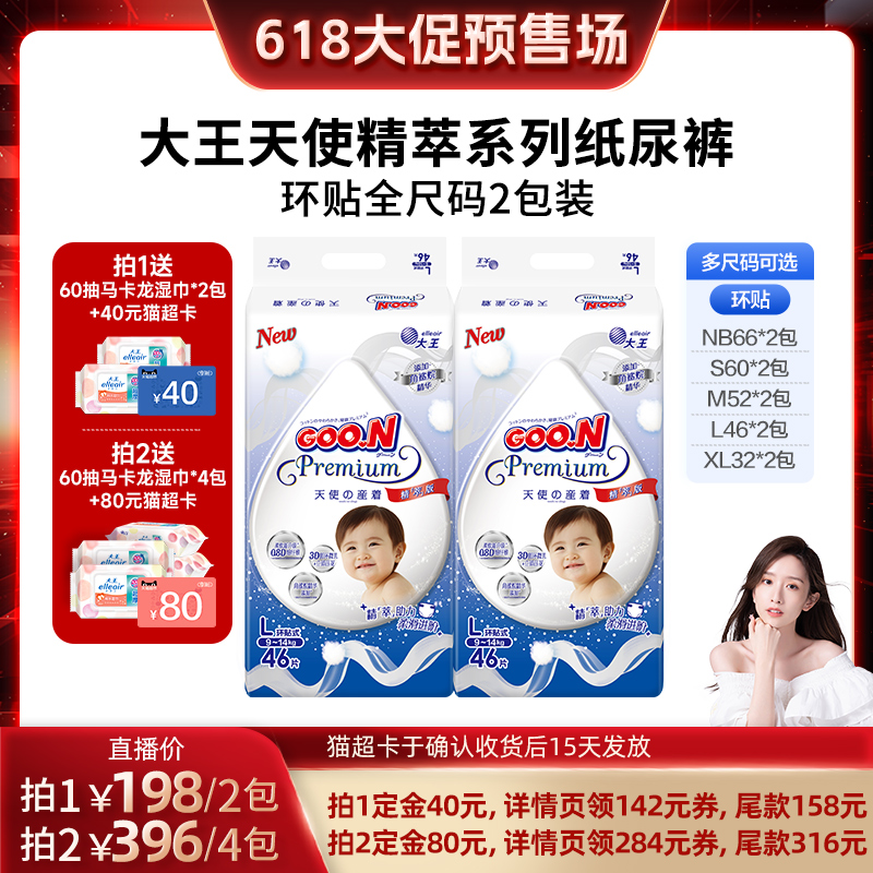 【晁然直播间】大王天使精萃系列 环贴式纸尿裤2包装柔软透气干爽