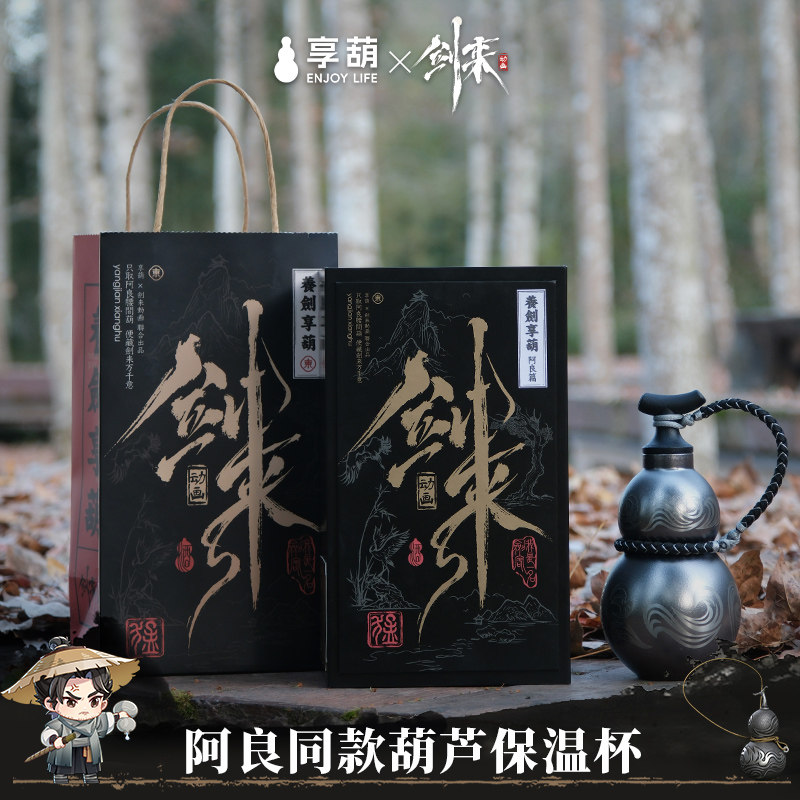 正版《剑来》阿良同款周边养剑葫江湖杯316不锈钢葫芦保温杯礼盒