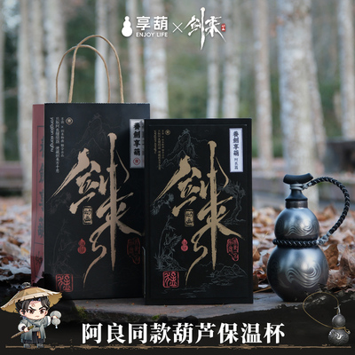 正版《剑来》阿良同款周边养剑葫江湖杯316不锈钢葫芦保温杯礼盒