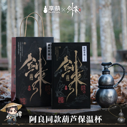 正版《剑来》阿良同款周边养剑葫江湖杯316不锈钢葫芦保温杯礼盒
