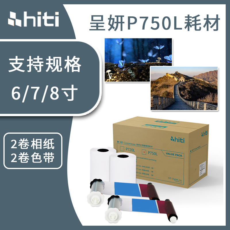 HITI呈妍p750l热升华打印纸