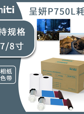 hiti呈妍P750L热升华打印机专用照相馆影楼商用证件照相片打印纸