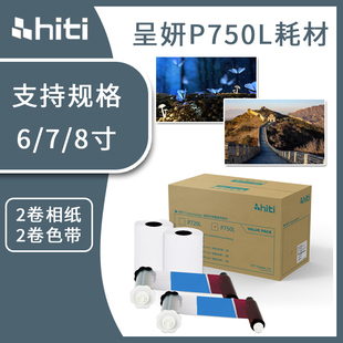 hiti呈妍P750L热升华打印机专用照相馆影楼商用证件照相片打印纸