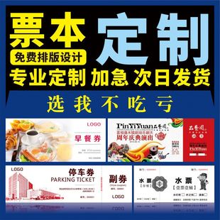 酒店早餐券定制饭票制作桶装水水票定做水桶贴停车票订制打印设计