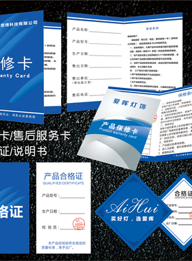 产品售后全屋质保卡定制售后卡合格证保修卡一体装修公司机械设备